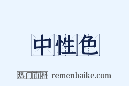 中性色是什么意思的图片